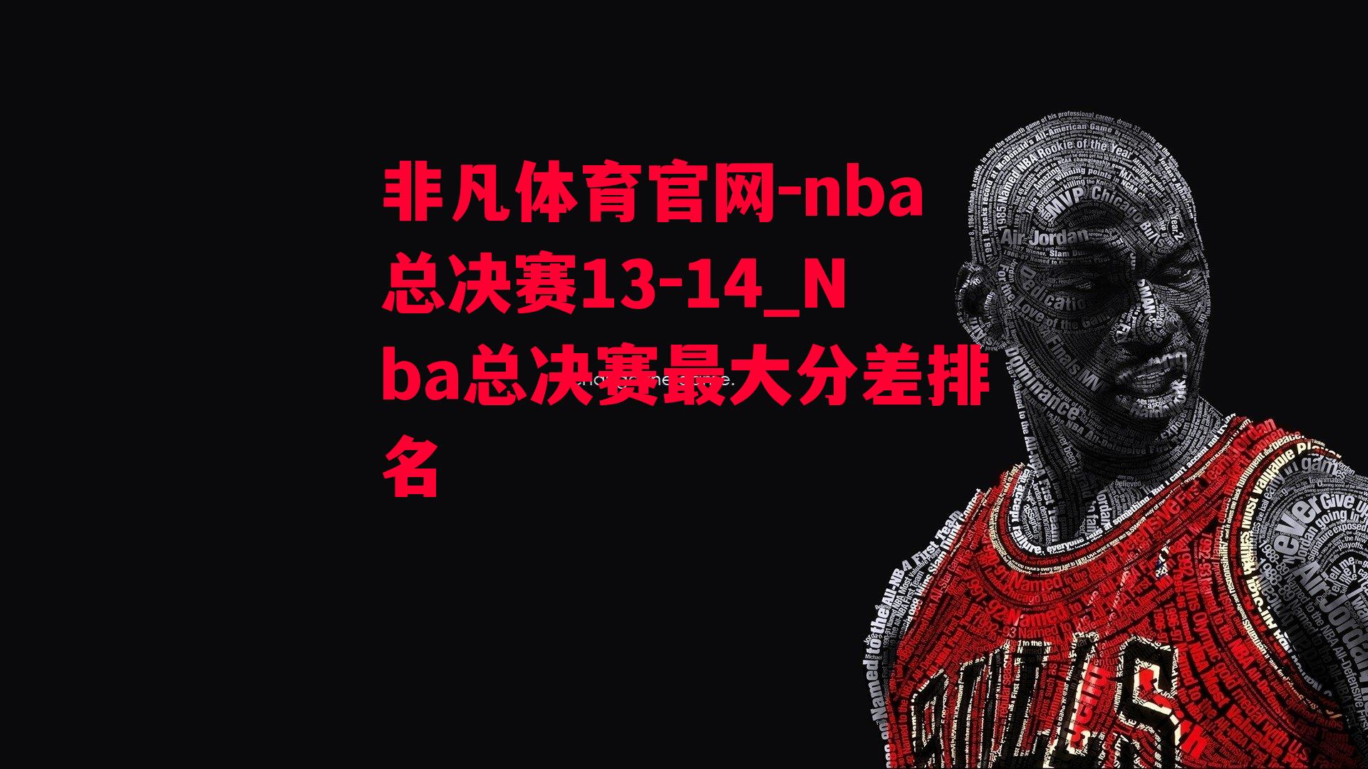 nba总决赛13-14_Nba总决赛最大分差排名