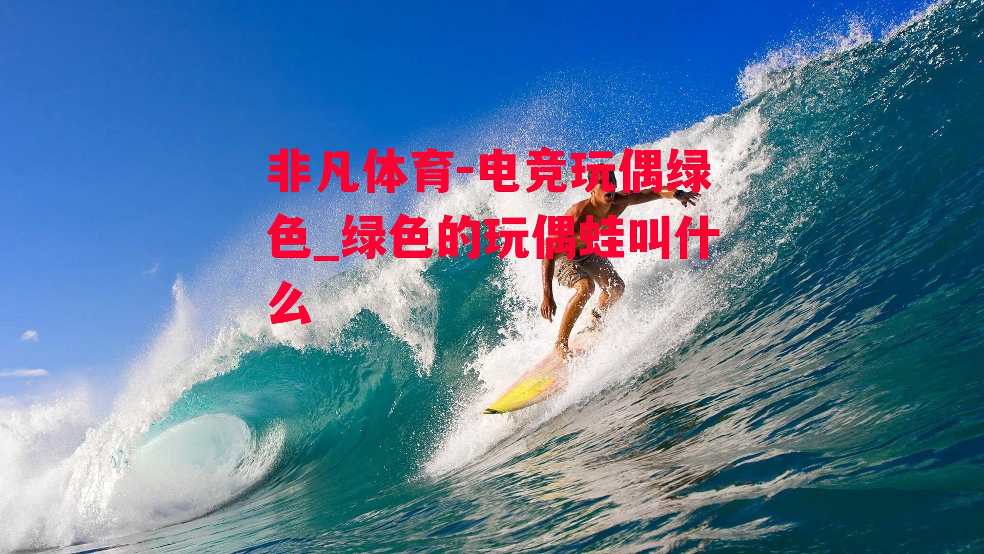 电竞玩偶绿色_绿色的玩偶蛙叫什么